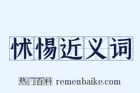 怵惕近义词是什么意思的图片
